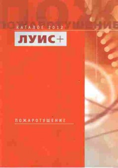 Каталог Луис+ 2012 Пожаротушение, 54-358, Баград.рф